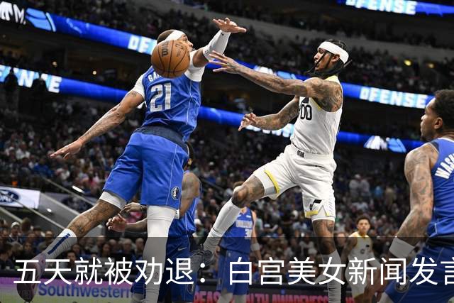 五天就被劝退：白宫美女新闻发言人，一张嘴把自己干成了全球笑柄