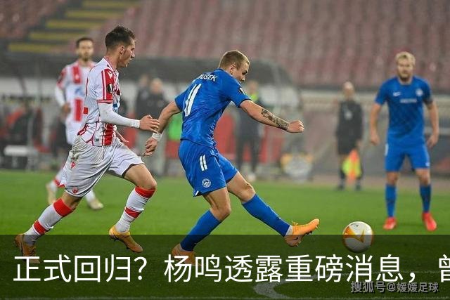 正式回归？杨鸣透露重磅消息，曾接近签约，辽宁广东潜在下家！