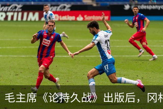 毛主席《论持久战》出版后，冈村宁次看完说：我们必须认真研究！