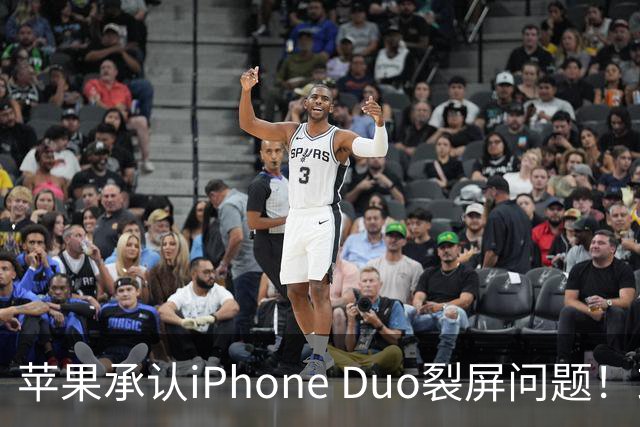 苹果承认iPhone Duo裂屏问题！或因赶工降品控，用户可免费换机