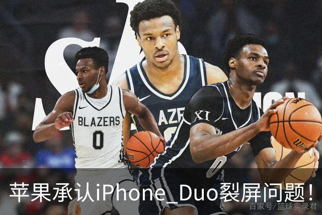 苹果承认iPhone Duo裂屏问题！或因赶工降品控，用户可免费换机