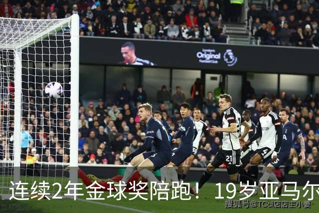 连续2年金球奖陪跑！19岁亚马尔哭了，典礼结束后戴墨镜迅速离场