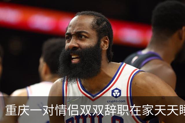 重庆一对情侣双双辞职在家天天睡大觉。