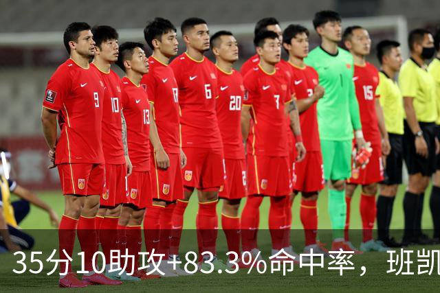 35分10助攻+83.3%命中率，班凯罗揭幕战创NBA历史却输球